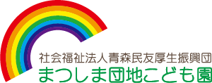 まつしま団地こども園
